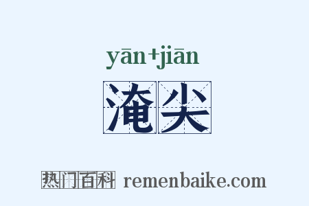 淹尖是什么意思的图片
